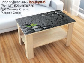 Стол журнальный Консул-6 (стоун) в Ордынском - ordynskoe.mebel-nsk.ru | фото